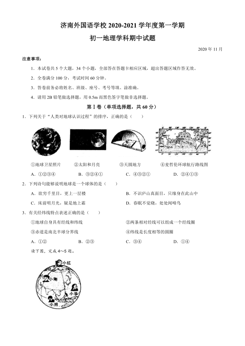 山东省济南外国语学校2020-2021学年七年级上学期期中地理试题(Word版，无答案)