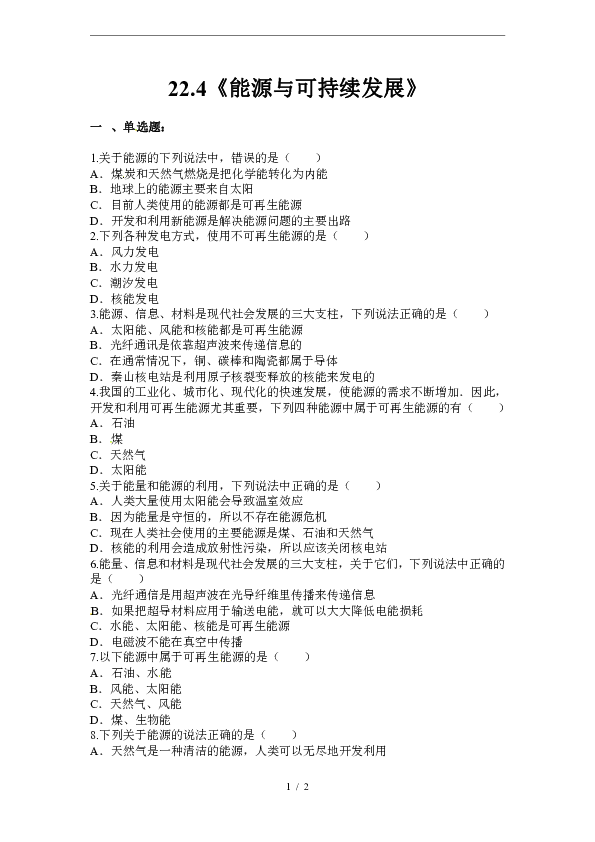 人教版九年级全册第二十二章 22.4《能源和可持续发展》练习题(含答案)