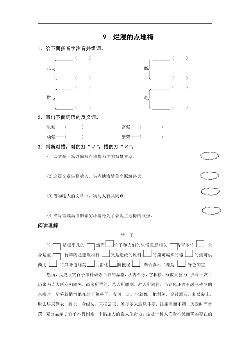 西师大版六年级上册语文：9.烂漫的点地梅  一课一测  含答案