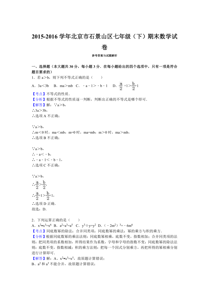 北京市石景山区2015-2016学年七年级（下）期末数学试卷（解析版）