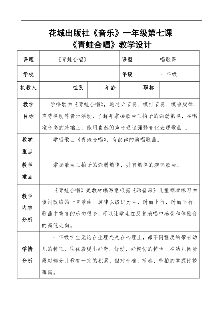 花城粵教版一年級音樂上冊第7課歌曲青蛙合唱教學設計