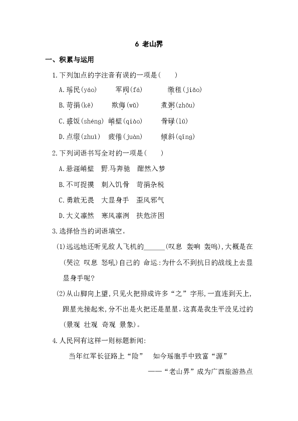 部编七年级语文下册同步练习附答案6老山界