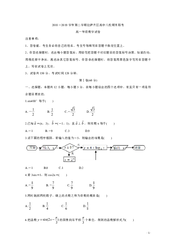 西藏拉萨片八校2018-2019学年高一下学期期末联考数学试题 Word版