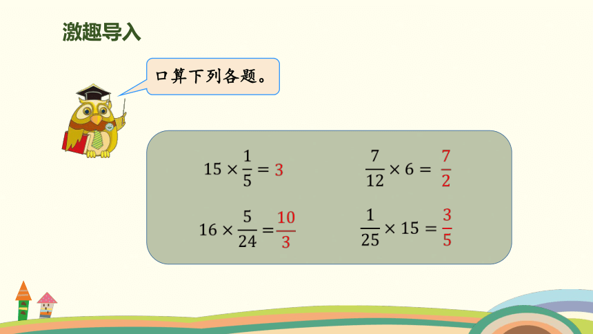 北师大版五年级下册数学 第3单元第3课时 分数乘法（二） 授课课件（15页ppt）