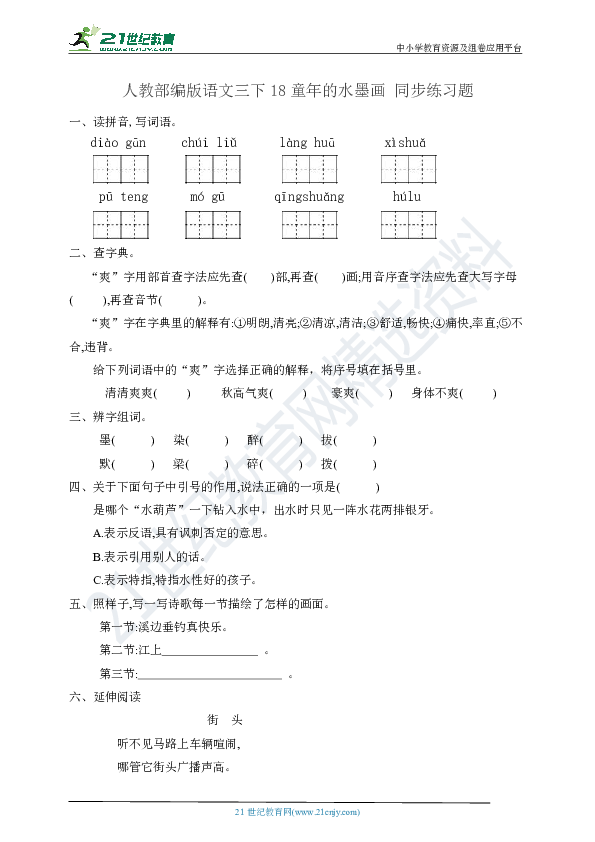 人教部编版语文三下18童年的水墨画 同步练习题