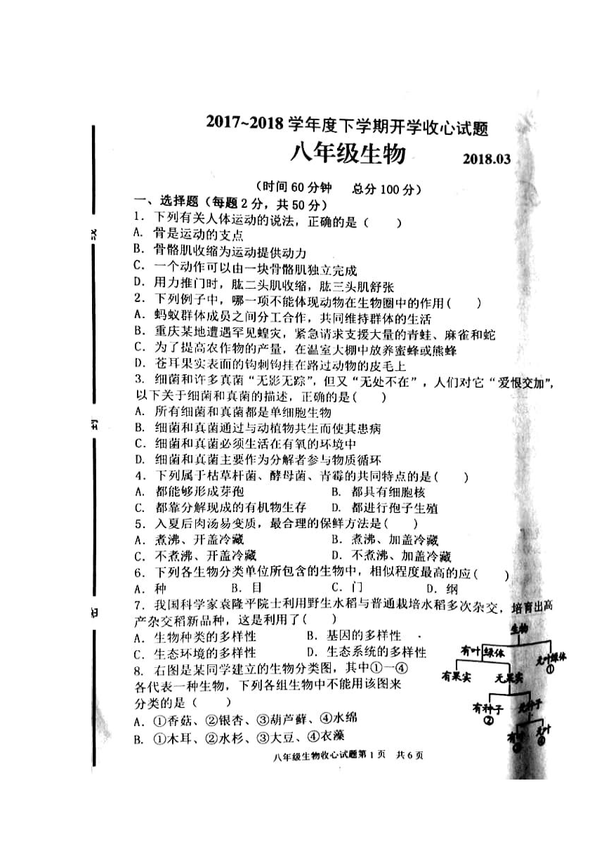 山东省临沂市河东区2017-2018学年八年级下学期开学考试生物试卷（扫描版）