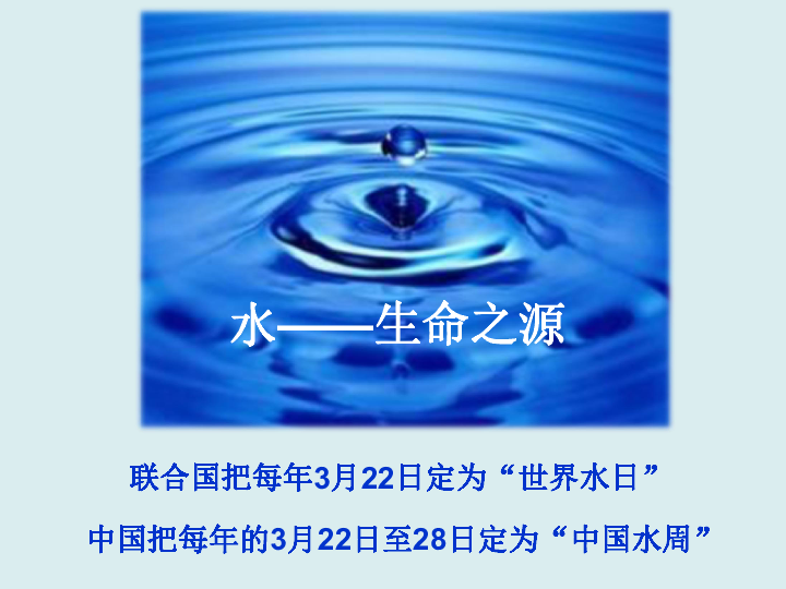 京改版九年化学上册-4.3：水资源的开发、利用和保护 课件（18张PPT）