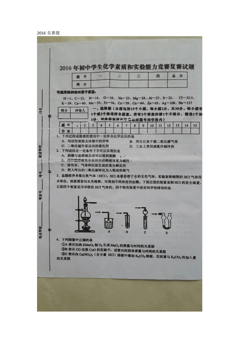 2016年中学生（初中）化学素质和实验能力竞赛题（扫描版））