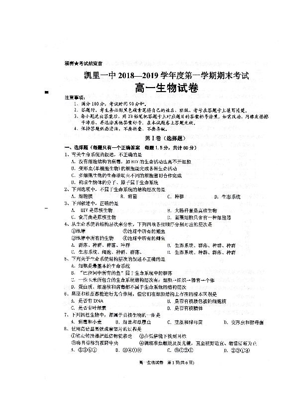 贵州省凯里市第一中学2018-2019学年高一上学期期末考试生物试题 扫描版