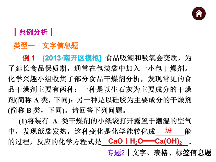 【中考夺分天天练】2014年中考化学（天津地区）总复习专题突破课件（专题特点+典例分析+自主训练）：专题2 文字、表格、标签信息题 （含013年中考真题，共24张PPT）