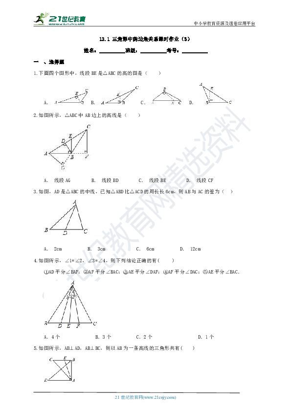 13.1 三角形中的边角关系课时作业（3）
