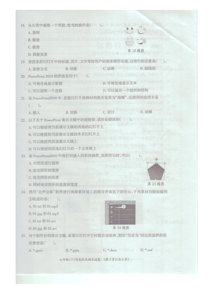 浙江省湖州市长兴县2016-2017学年七年级（下）信息技术期末试卷（扫描版）