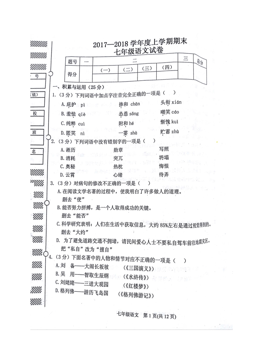 黑龙江省尚志市2017-2018学年七年级上学期期末考试语文试题（扫描版，无答案）