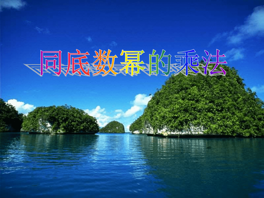 12.1 同底数幂的乘法课件