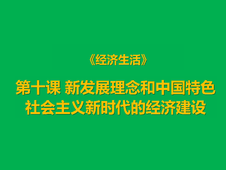 第十课《经济生活》新发展理念和中国特色社会主义新时代的经济建设课件ppt（共38张）
