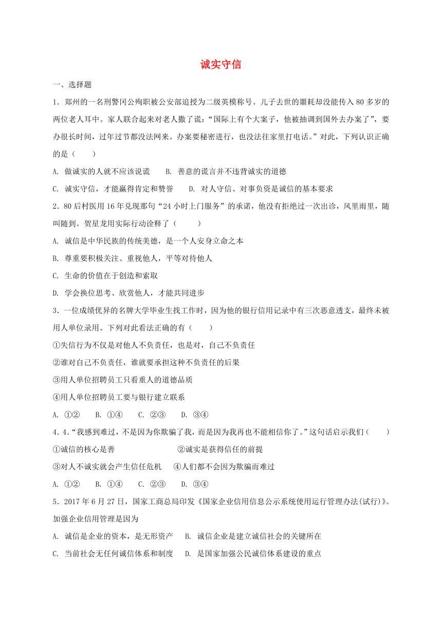 4.3诚实守信同步练习（含答案）