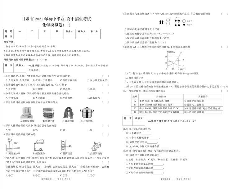 2021年甘肃中考模拟试卷精选：化学（人教版）-1（pdf版含解析答案）