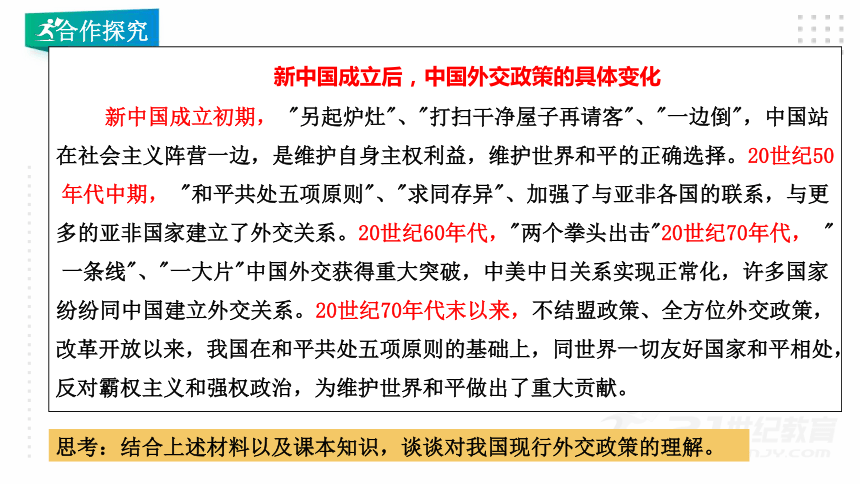 选择性必修一 5.1 中国外交政策的形成与发展 课件（33张PPT）