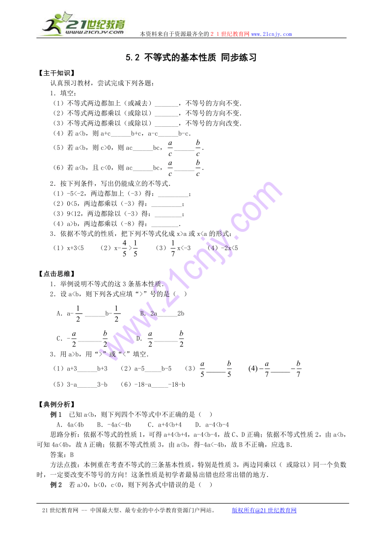 数学：5.2不等式的基本性质同步练习1（北京课改版七年级下）