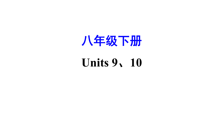 2021-2022学年人教版英语中考复习之八年级下册Units 9、10课件（75张PPT）