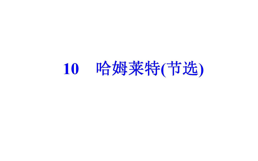 语文粤教版必修5同步教学课件：第3单元 10哈姆莱特（节选）（38张）
