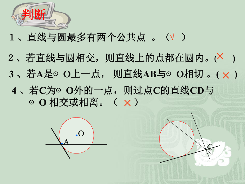 24.2.2 直线和圆的位置关系