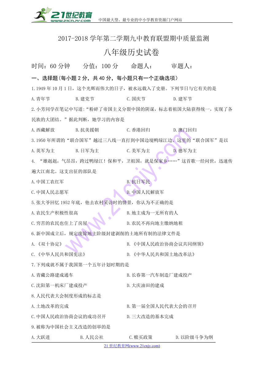 吉林省长春汽车经济技术开发区第九中学教育联盟2017-2018学年八年级下学期期中质量检测历史试题