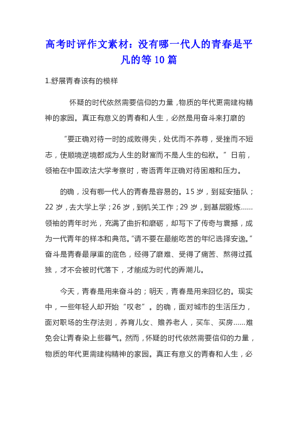 高考時評作文素材沒有哪一代人的青春是平凡的等10篇