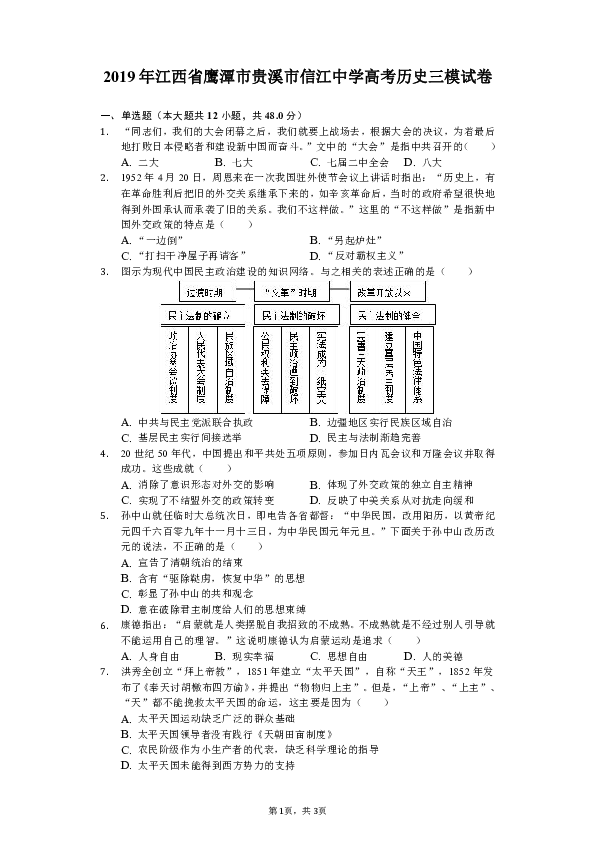 2019年江西省鹰潭市贵溪市信江中学高考历史三模试卷（含解析）