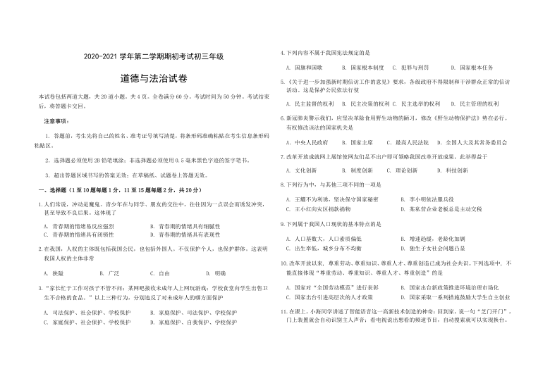 吉林省长春市2020-2021学年第二学期九年级道德与法治开学考试试题（word版，含答案）