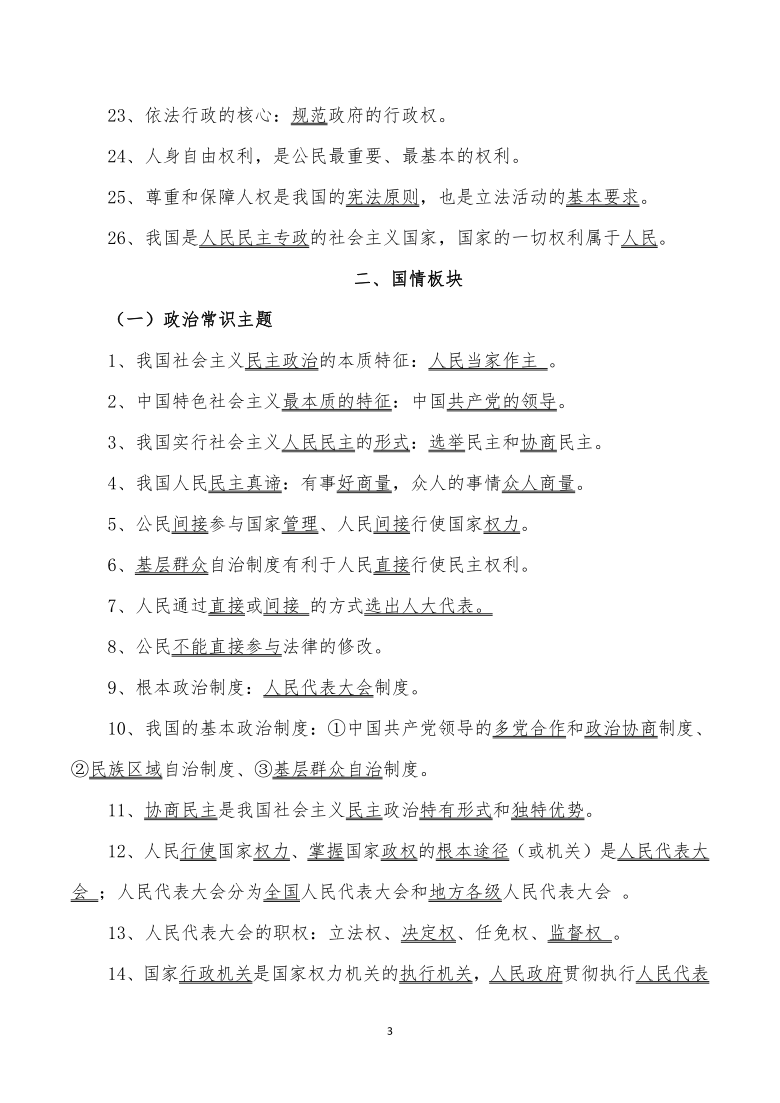 2021年云南中考道德与法治选择题易错高频知识点汇总