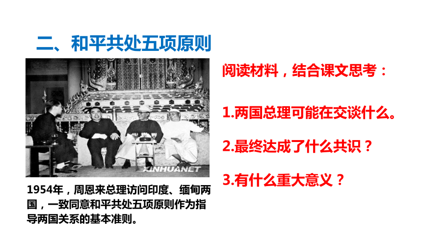 高中历史人教版《新中国初期的外交》课件 (共21张PPT)