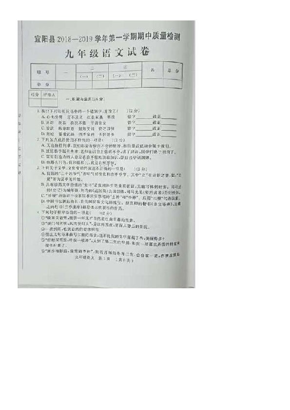 河南省洛阳市宜阳县2018-2019学年九年级上册期中语文试卷（图片版含答案）