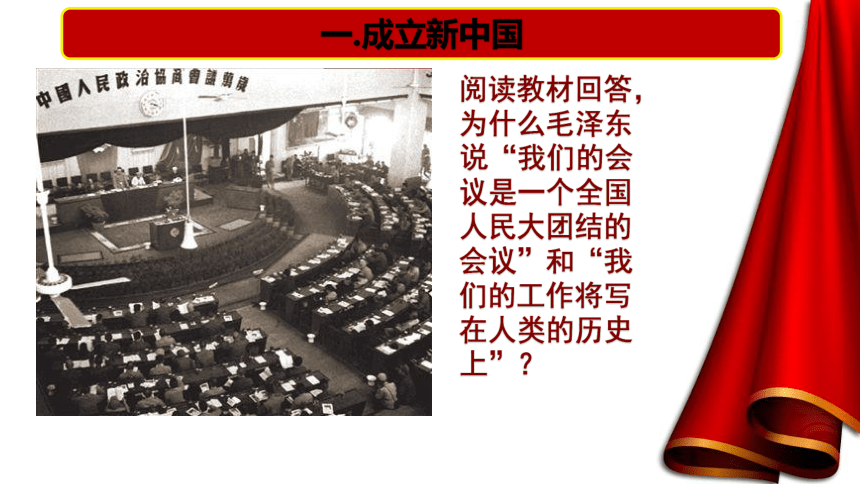 第九单元第26课 中华人民共和国成立和向社会主义的过渡 课件（22张PPT）
