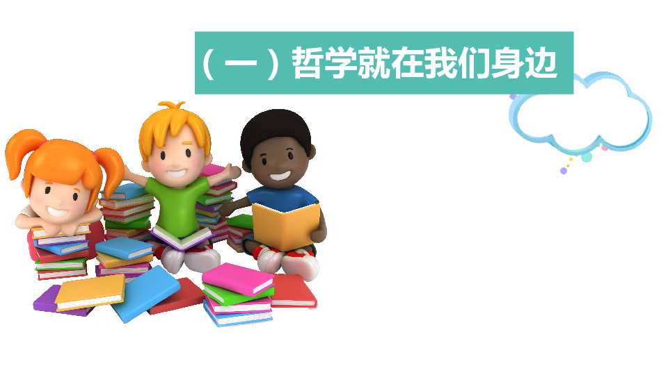 人教版高中政治必修四1.1生活处处有哲学课件(共33张PPT)