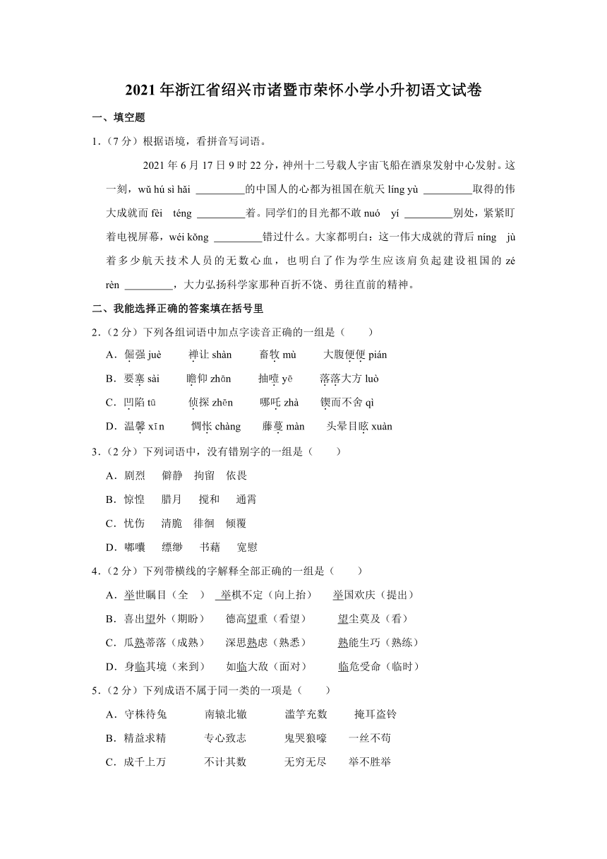 2021年浙江省绍兴市诸暨市荣怀小学小升初语文试卷  解析版