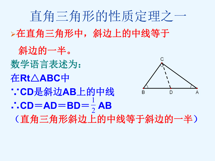 华东师大版数学九年级上册课件：24.2直角三角形的性质（共16张PPT）