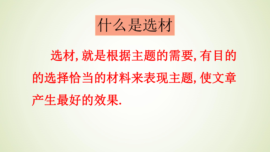 七年级下册（2016部编版）第四单元写作 怎样选材课件（共30张PPT）