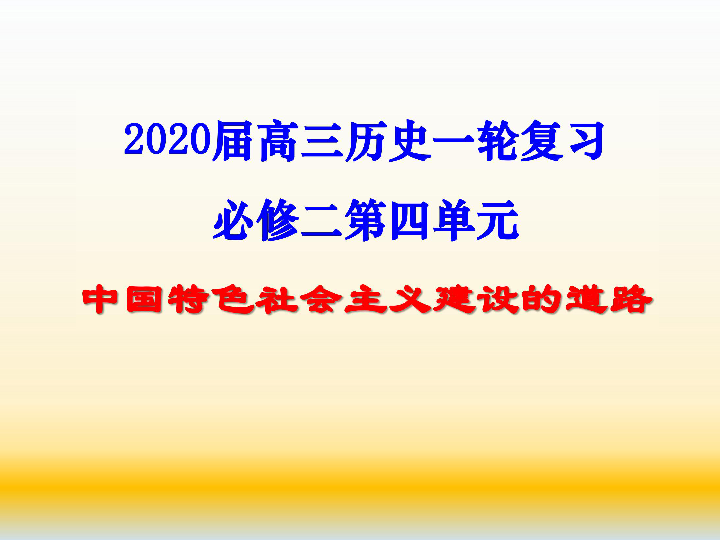 2020届高考历史一轮复习 专题十二 中国特色社会主义建设的道路 课件(共73张ppt)