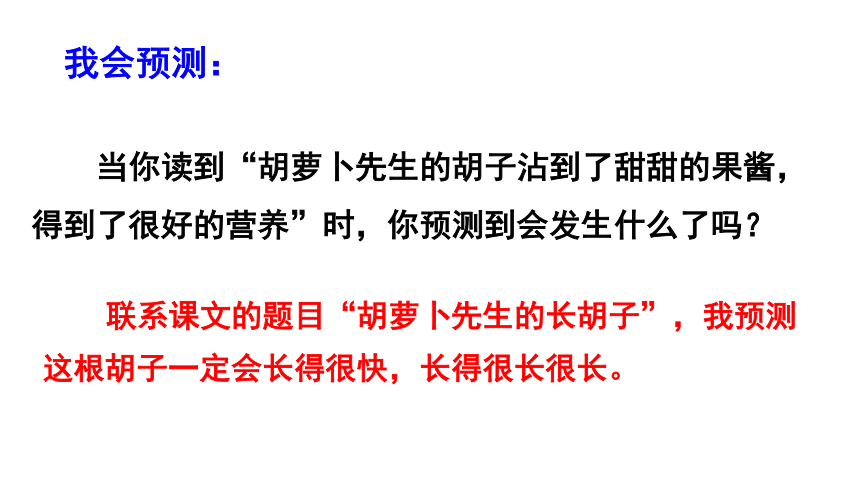 部编版小学语文三年级上册  13 胡萝卜先生的长胡子  课件（32张PPT）