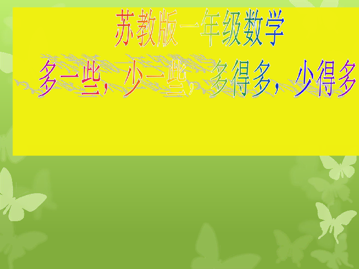 3.7多些、少些、多得多、少得多  课件(18张PPT)