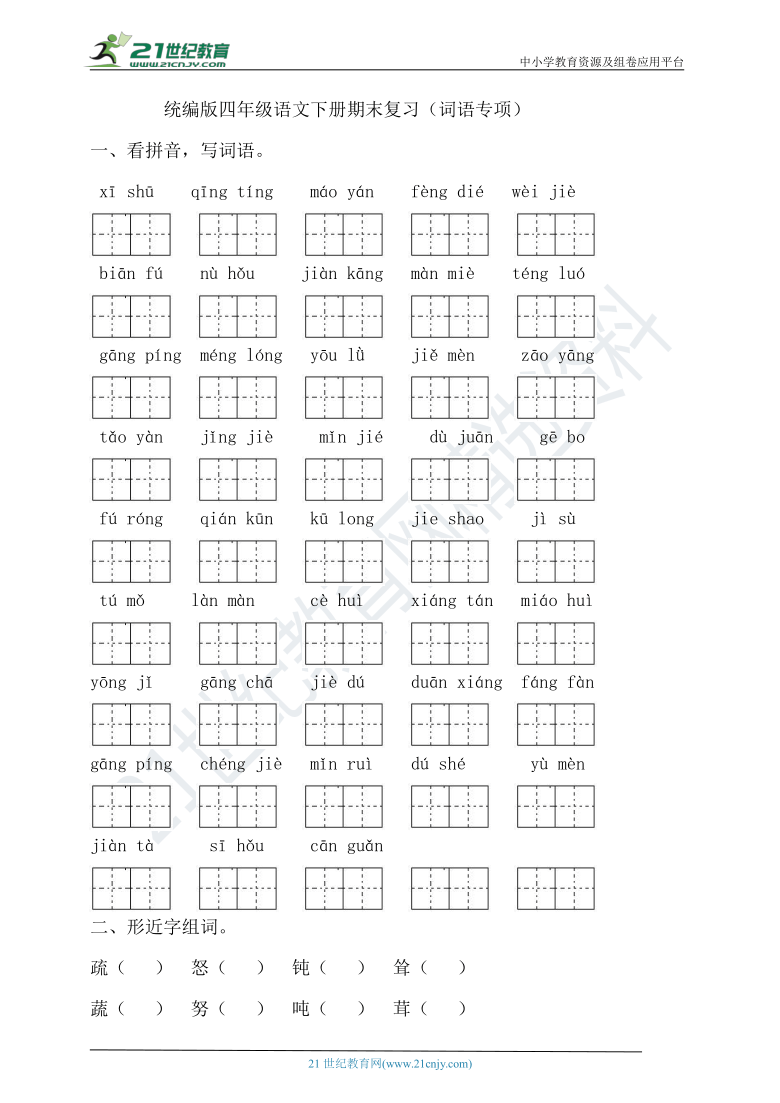 统编版语文四年级下册期末复习（词语专项）（含答案）