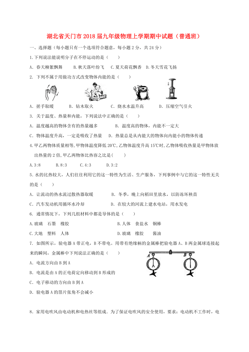 湖北省天门市2018届九年级物理上学期期中试题普通班新人教版