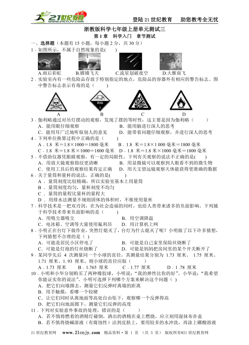 浙教版科学七年级上册单元测试三第1章科学入门章节测试