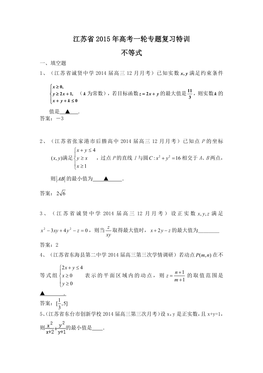 江苏省2015年高考一轮专题复习特训：不等式