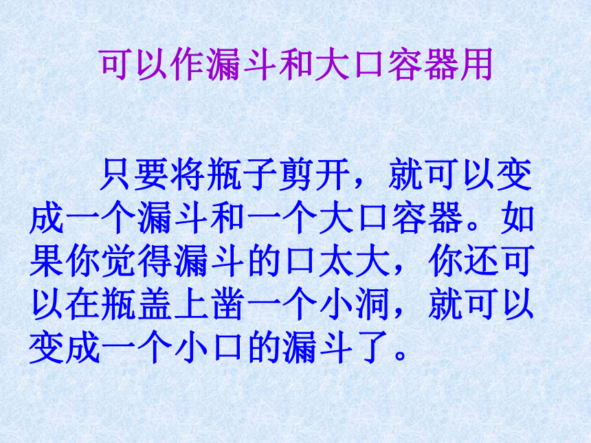 废物利用 变废为宝—废弃塑料瓶的再利用课件