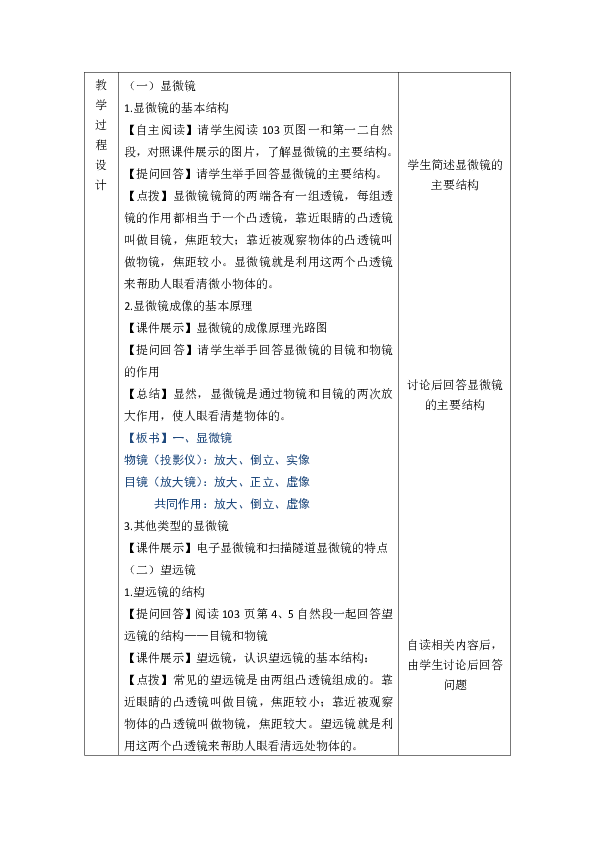 5.5《显微镜和望远镜》教学设计