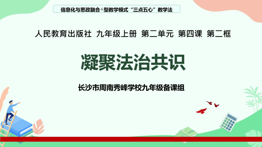 4.2凝聚法治共识 课件（22张图片版PPT，仅适用于希沃白板）