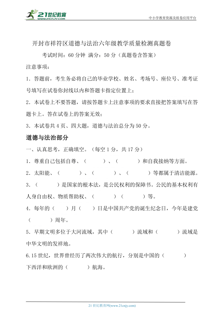 【开封市祥符区】道德与法治六年级下学期教学质量检测真题卷（含答案）