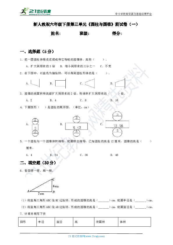 新人教版六年级下册第3单元《圆柱与圆锥》测试卷（一）含答案